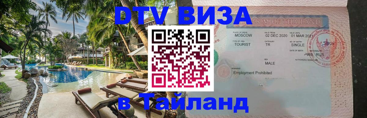DTV Visa Thailand — прайс и условия, виза без дополнительных документов - Стерлитамак  06.12.2025 