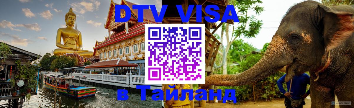 ДТВ VISA Тайланд для фрилансеров Стерлитамак 