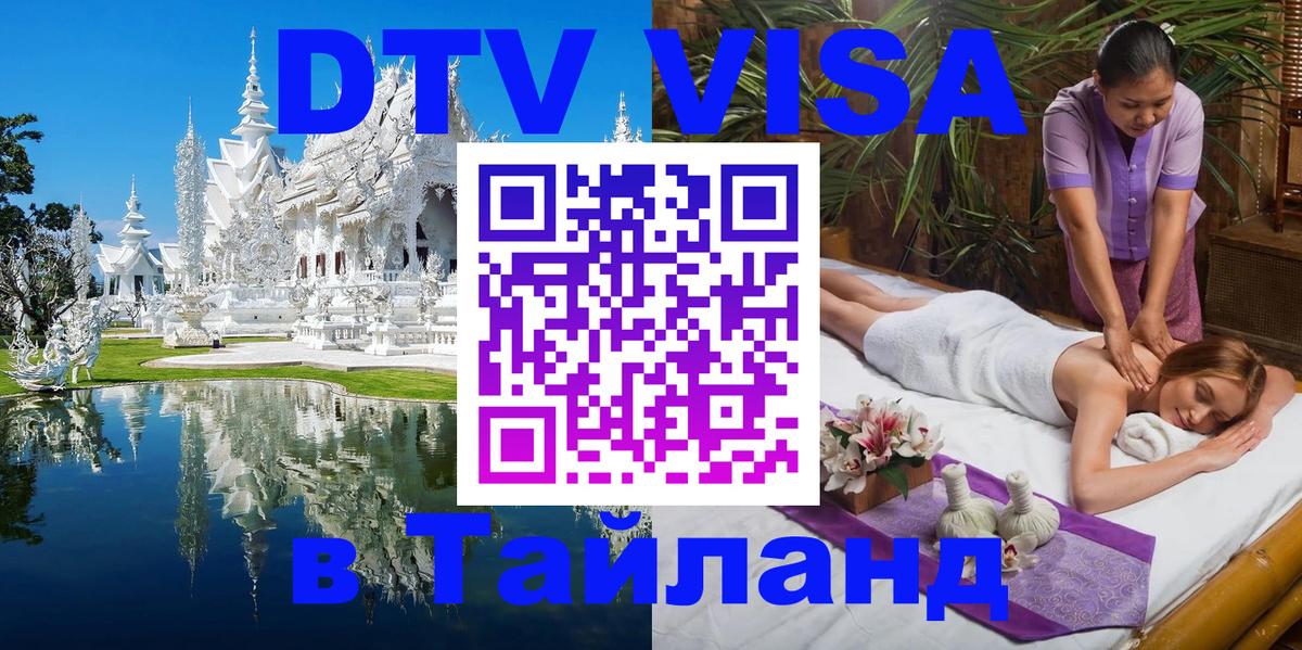 Оформить DTV визу в Тайланд Стерлитамак 
